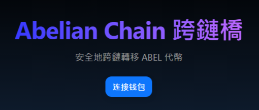 ABEL Bridge 首頁，點擊「連接錢包」