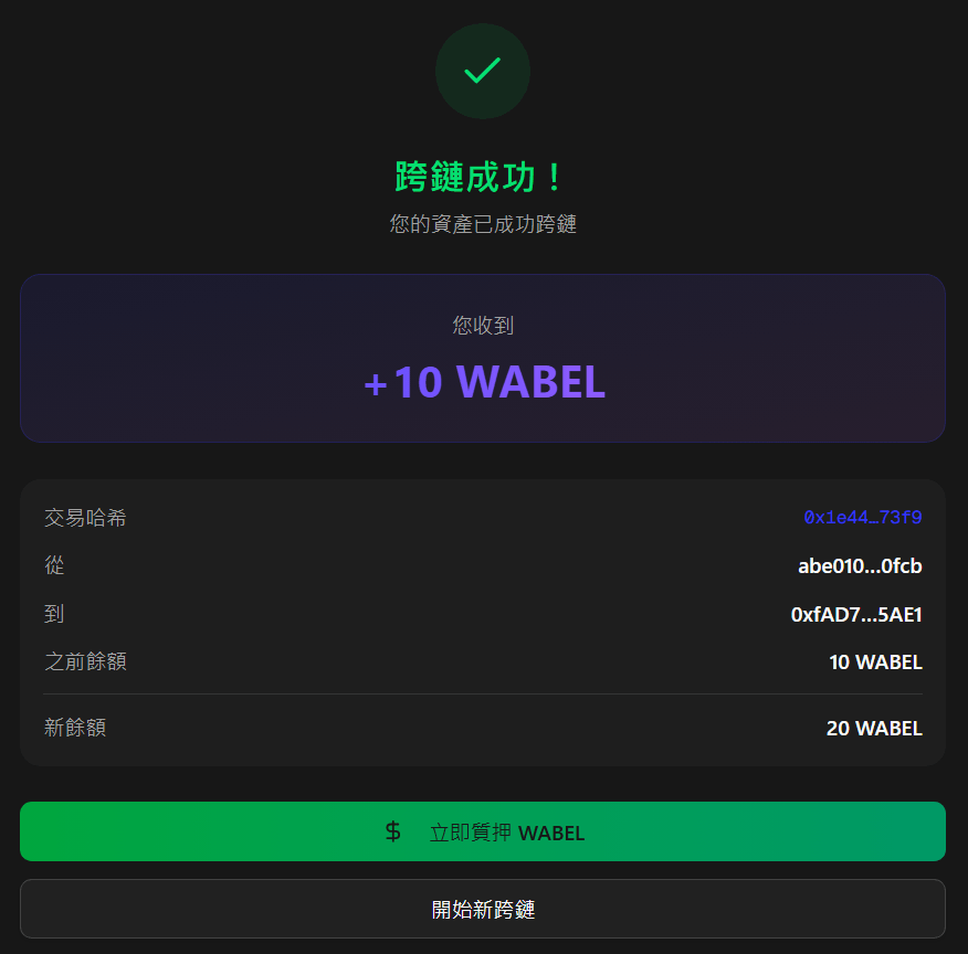 跨鏈成功頁面，顯示收到 wABEL 與交易摘要